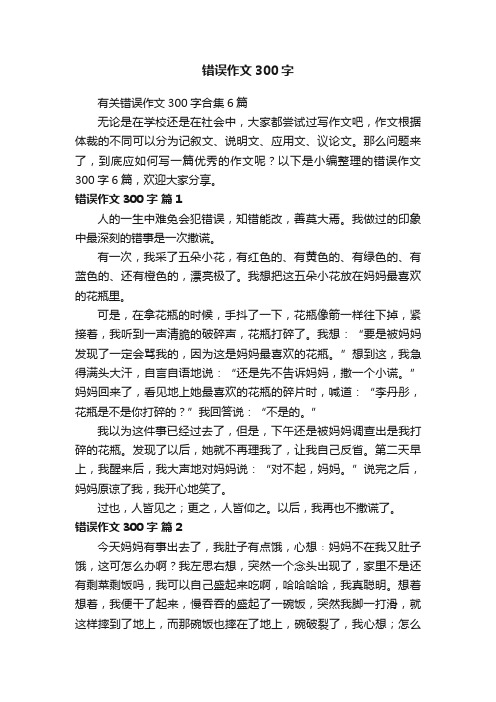 有关错误作文300字合集6篇