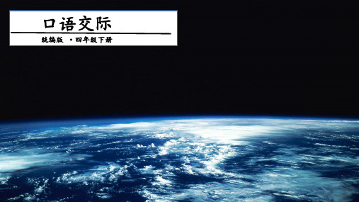 四下语文完美课件口语交际二：说新闻17张 人教部编版
