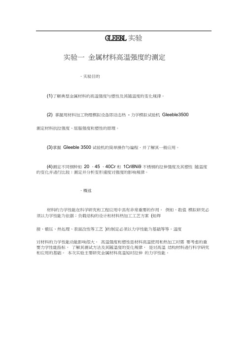 GLEEBLE实验1-高温强度.