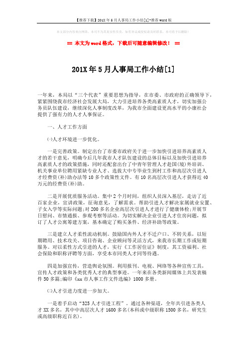 【推荐下载】201X年5月人事局工作小结[1]-推荐word版 (4页)