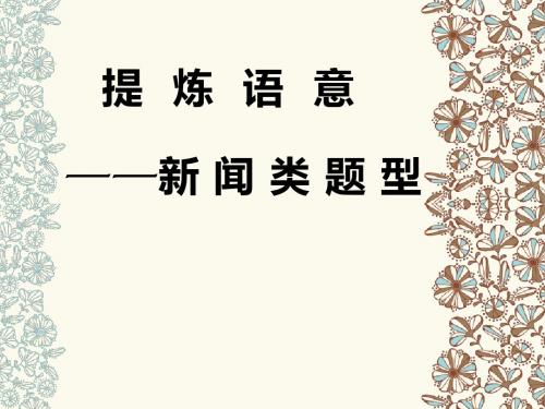 高三一轮复习之提炼语意---新闻类+课件+(26张+)