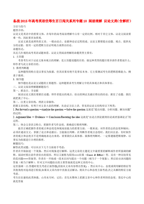 【备战】高考英语优等生百日闯关系列 专题10 阅读理解 议论文类(含解析)