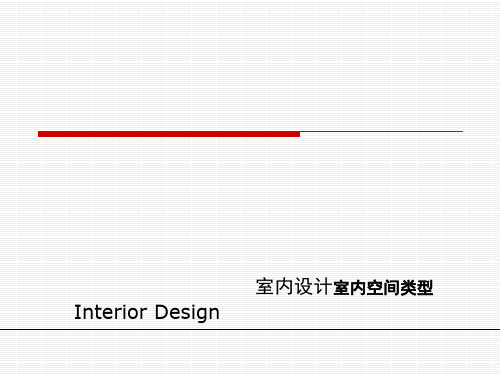 室内空间类型教学PPT课件