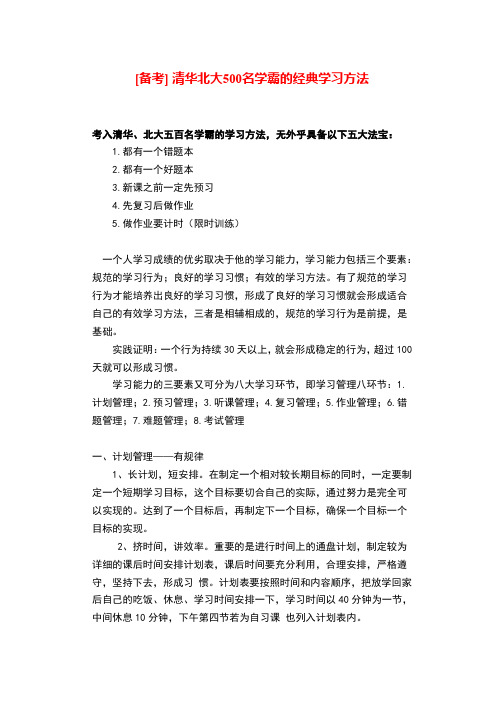 清华北大500名学霸的经典学习方法