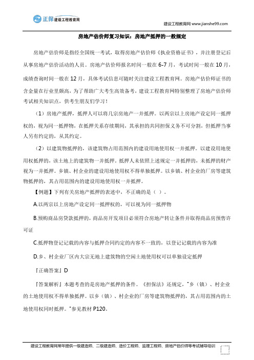 房地产估价师复习知识：房地产抵押的一般规定