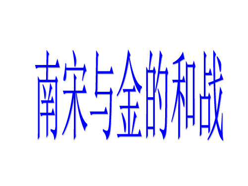 南宋与金的和战上课分析
