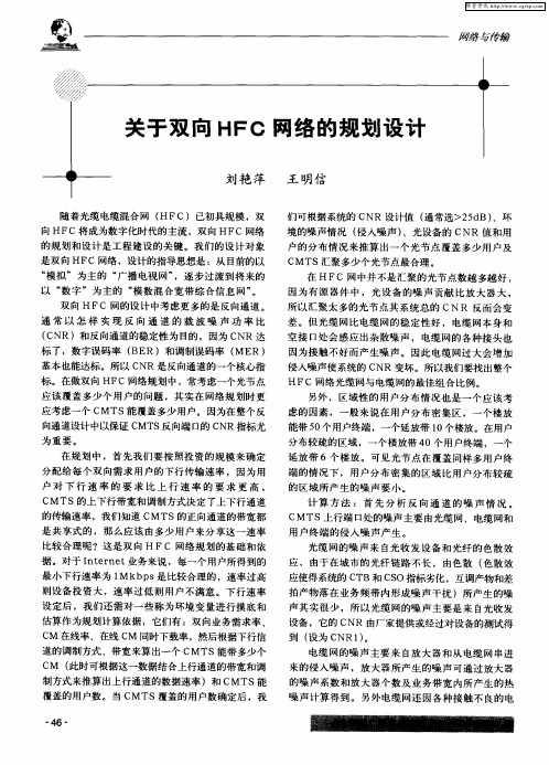 关于双向HFC网络的规划设计