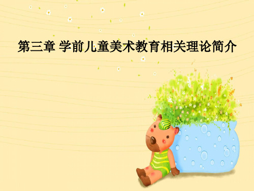 第三章_学前美术相关理论