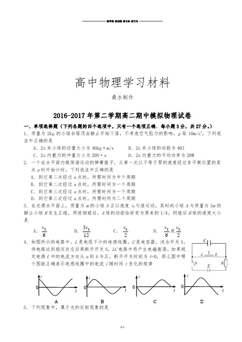 人教版高中物理选修2-2第二学期高二期中模拟试卷.docx