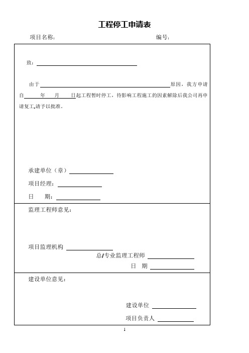 工程停工、复工申请表