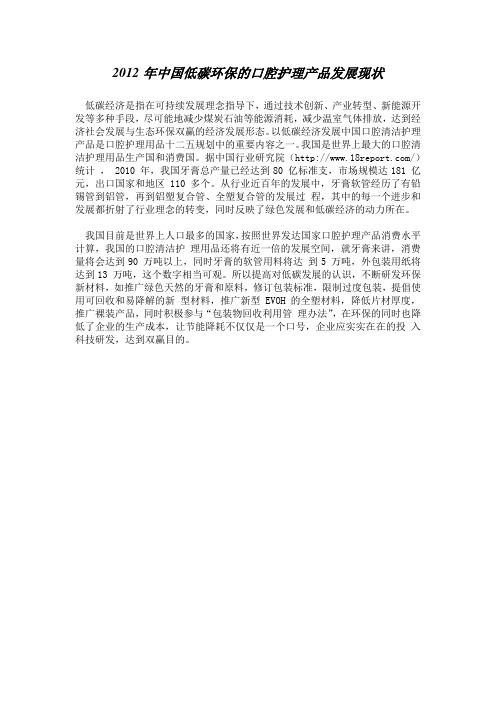 2012年中国低碳环保的口腔护理产品发展现状