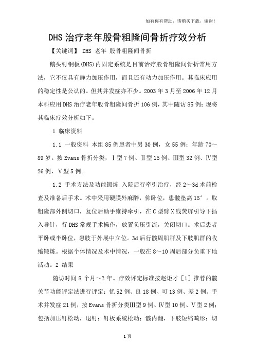 DHS治疗老年股骨粗隆间骨折疗效分析