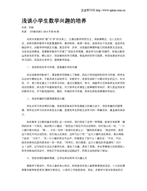 浅谈小学生数学兴趣的培养