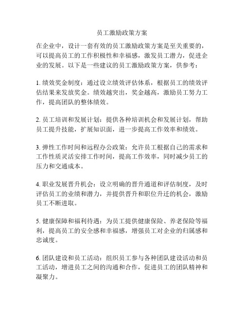 员工激励政策方案