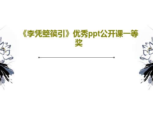 《李凭箜篌引》优秀ppt公开课一等奖23页PPT