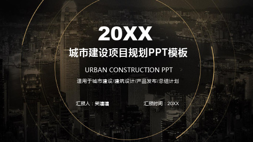 20XX城市建设项目规划PPT模板