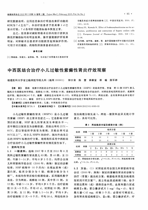 中西医结合治疗小儿过敏性紫癜性肾炎疗效观察