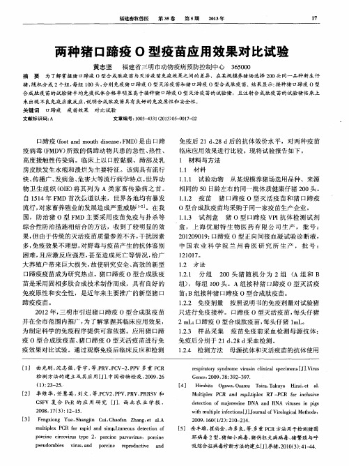 两种猪口蹄疫O型疫苗应用效果对比试验
