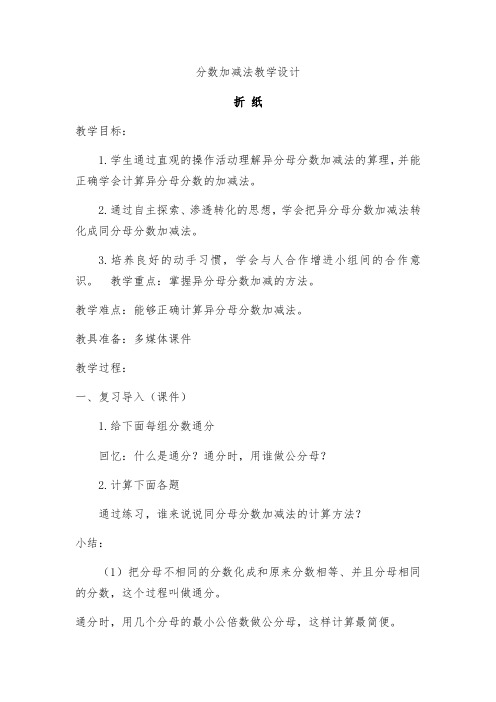 数学北师大版五年级下册分数加减法(折纸)教学设计