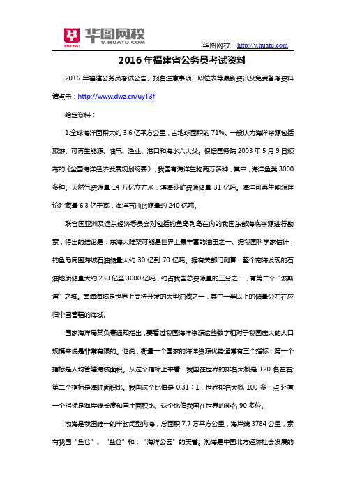 2016年福建省公务员考试资料