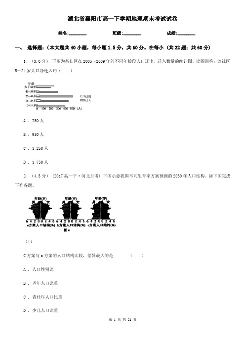 湖北省襄阳市高一下学期地理期末考试试卷