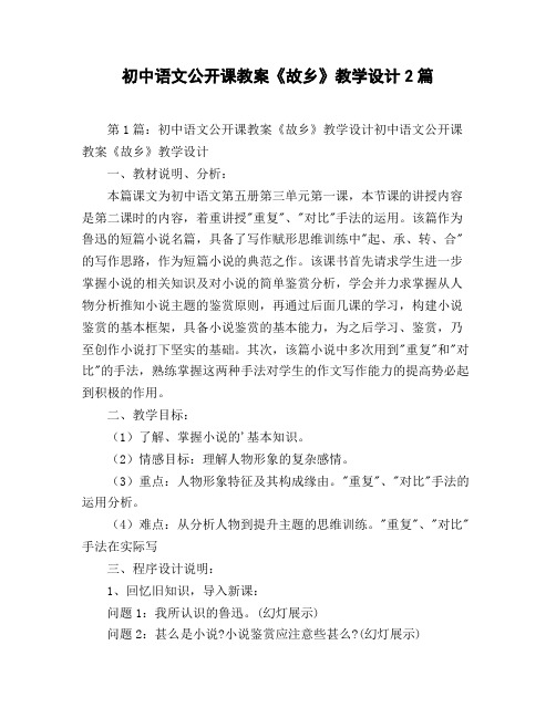 初中语文公开课教案《故乡》教学设计2篇