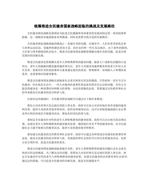 统筹推进全民健身国家战略面临的挑战及发展路径