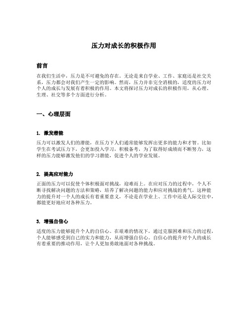 压力对成长的积极作用