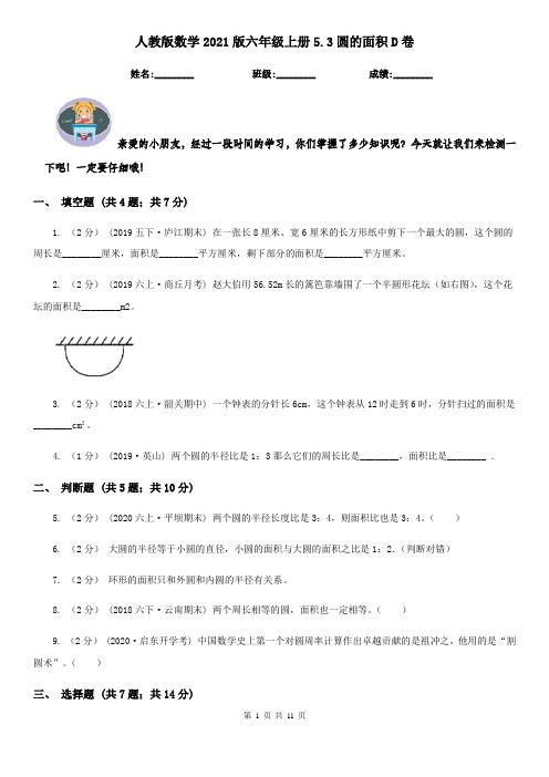 人教版数学2021版六年级上册5.3圆的面积D卷