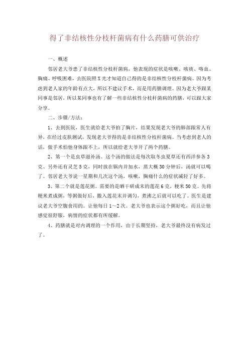 得了非结核性分枝杆菌病有什么药膳可供治疗