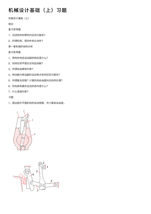 机械设计基础（上）习题