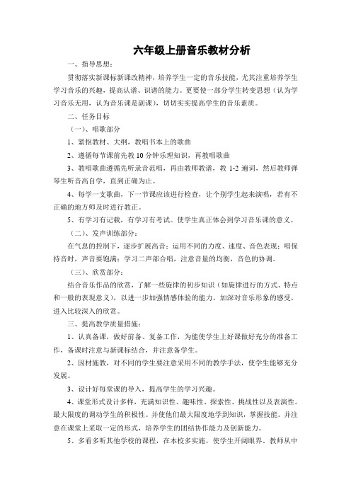 六年级上册音乐教材分析