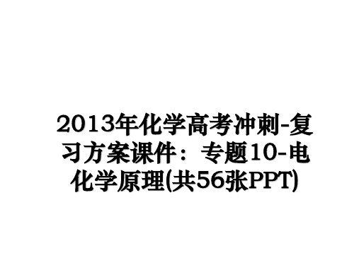 最新化学高考冲刺-复习方案课件：专题10-电化学原理(共56张ppt)幻灯片