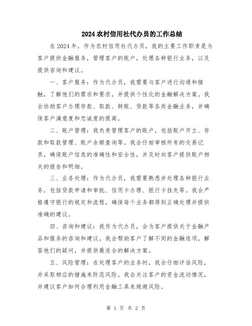 2024农村信用社代办员的工作总结