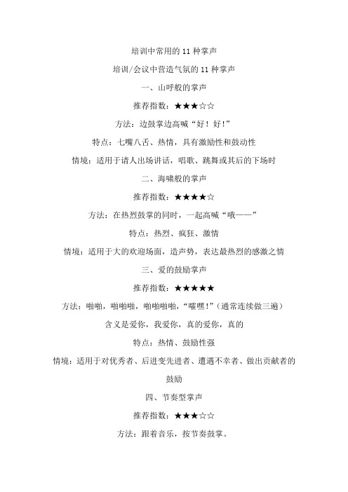 培训中常用的11种掌声