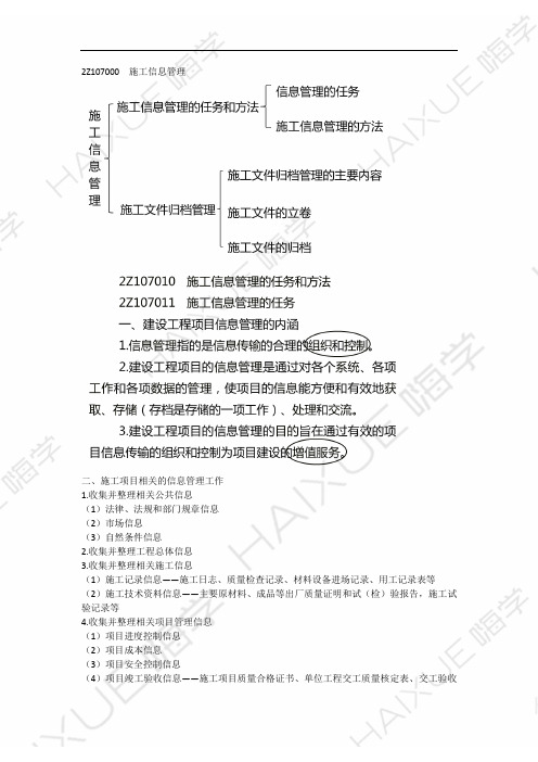 肖国祥 二级建造师 建设工程施工管理 精讲通关 2Z107000  施工信息管理