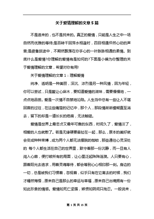关于爱情理解的文章5篇
