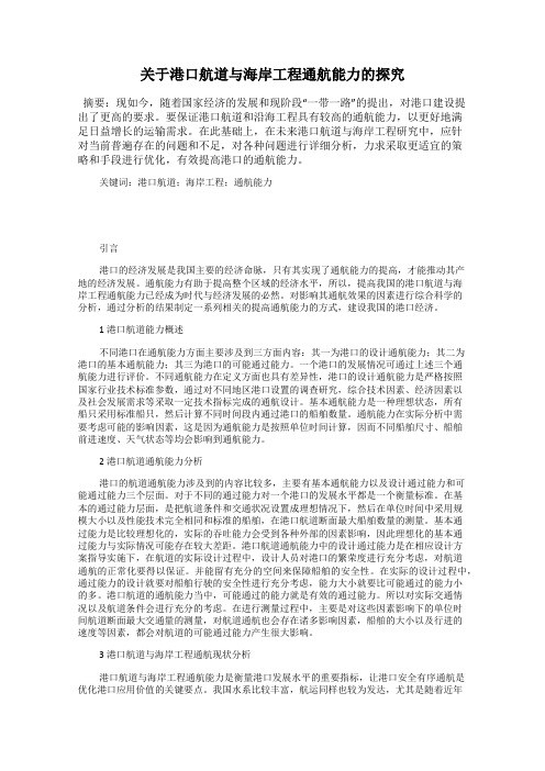 关于港口航道与海岸工程通航能力的探究