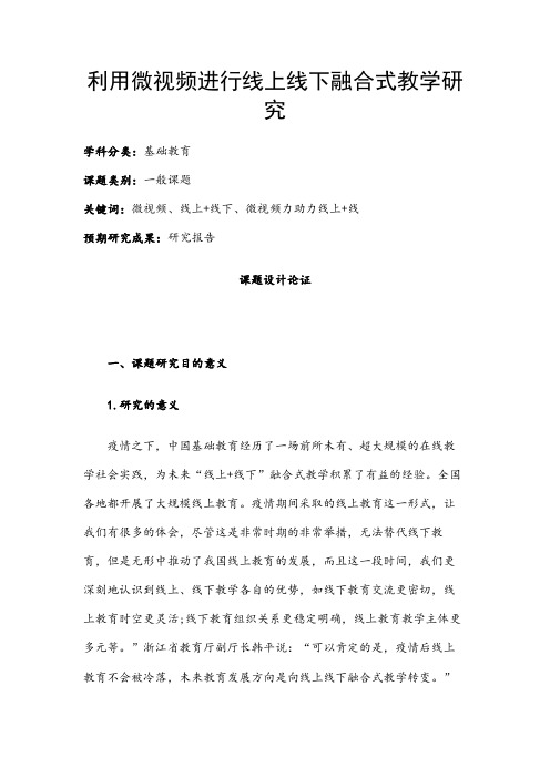 中小学课题申报书：利用微视频进行线上线下融合式教学研究