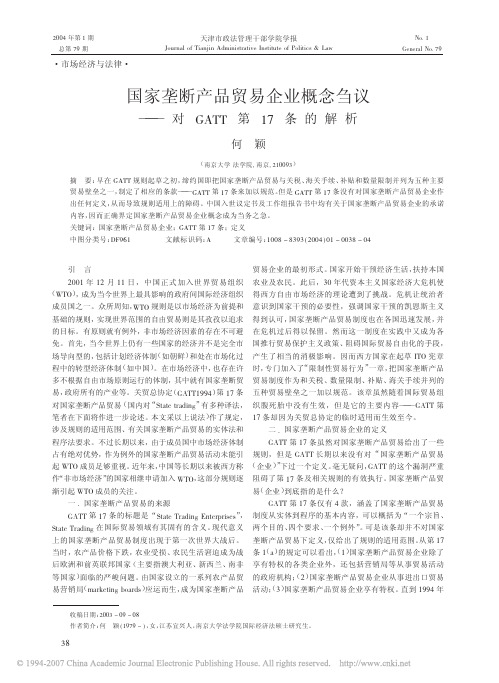 何颖-国家垄断产品贸易企业概念刍议_对GATT第17条的解析