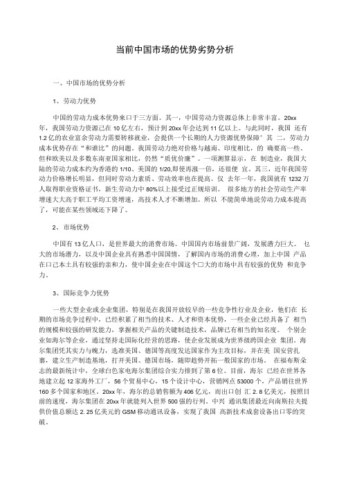 当前中国市场的优势劣势分析