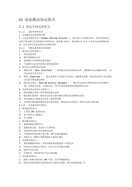 03动态路由协议简介