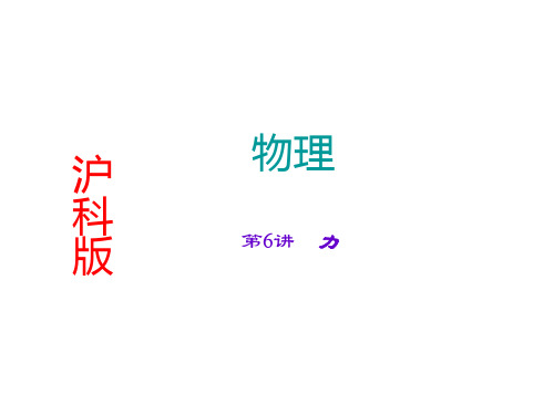 九年级物理一轮复习教案第6讲力..