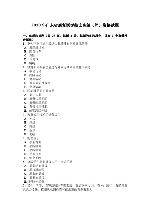 2018年广东省康复医学技士高级(师)资格试题