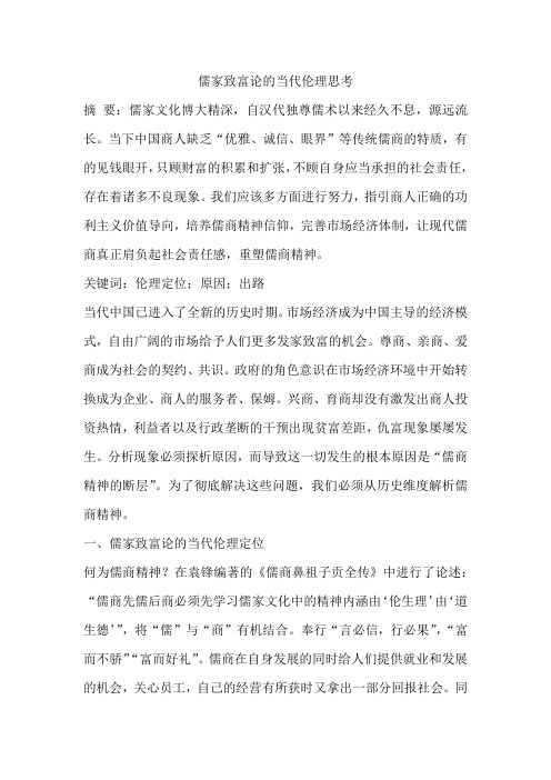 儒家致富论的当代伦理思考