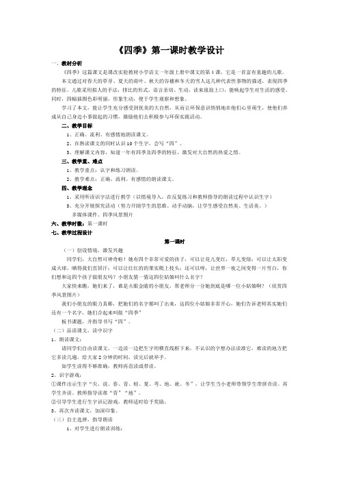 (部编)人教版小学语文一年级上册《 4 四季》 赛课导学案_2