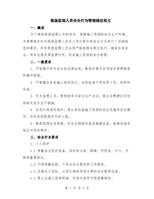 现场监理人员安全行为管理规定范文
