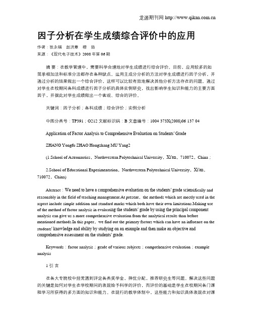 因子分析在学生成绩综合评价中的应用