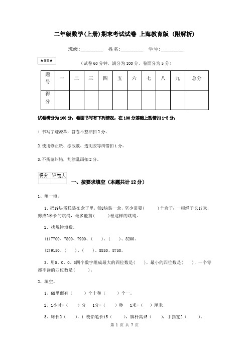 二年级数学(上册)期末考试试卷 上海教育版 (附解析)