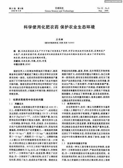 科学使用化肥农药 保护农业生态环境